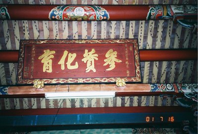 慶安宮 參贊化育匾額