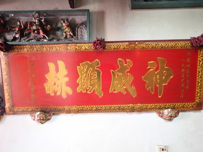茄苳王公廟 匾額2 (神威顯赫)