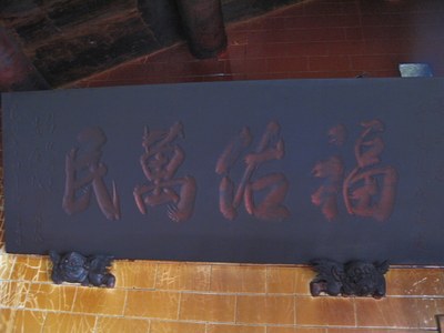 福興庄福興宮-南-牌匾|許吉川拍攝|2012/05/13|