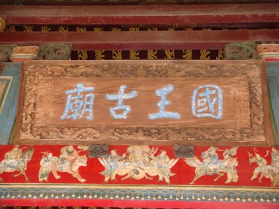 三山國王廟匾額
