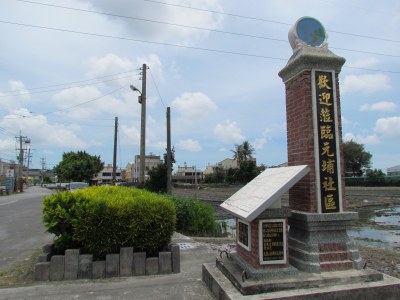 元埔社區 