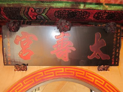 「太壽宮」匾額
