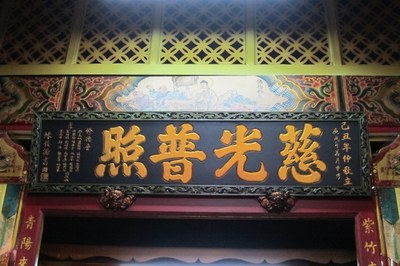 地藏庵廟內，慈光普照-匾額 