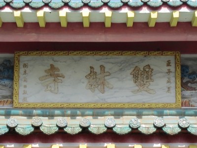 「雙林寺」匾額|許淑惠|2012/7/10|