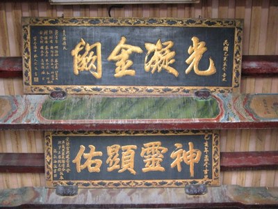 三川內殿 匾額 (修復前) 