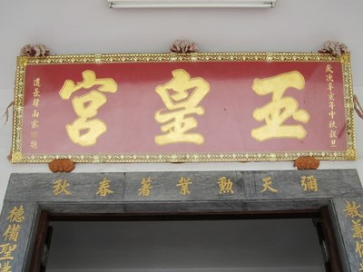 「玉皇宮」  匾額 |許淑惠|2012/6/24|