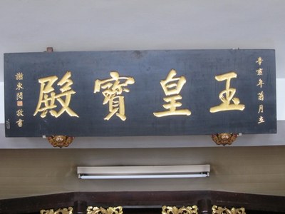「玉皇寶殿」  匾額 |許淑惠|2012/6/24|