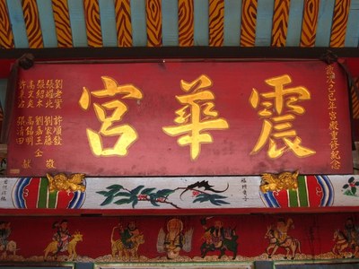 「震華宮」匾額，己巳年宮殿重修紀念。|許淑惠|2012/7/11|