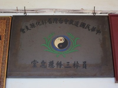 中華民國道教會台灣省彰化縣支會