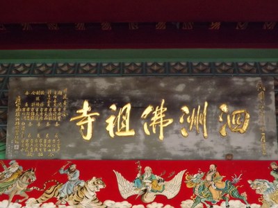 泗洲佛祖寺 匾額