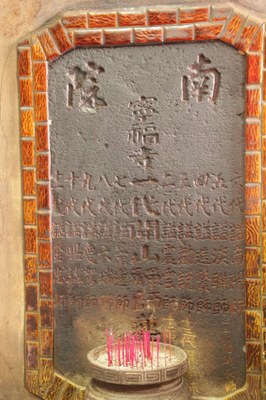 寧福寺歷代禪師碑