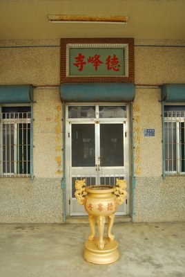 德峰寺廟門(2011.10 吳明勳 拍攝)