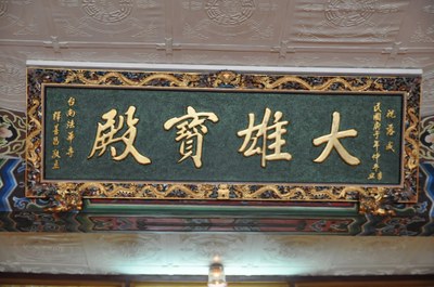 禪海佛寺匾額