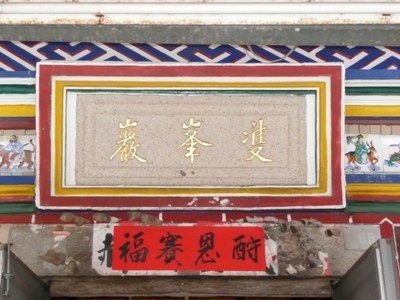 雙峰巖 廟額