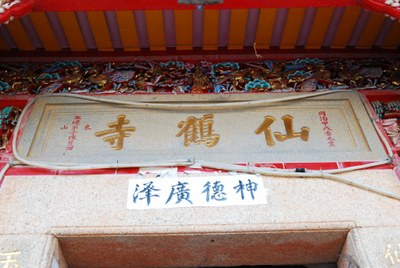 仙鶴寺 廟額