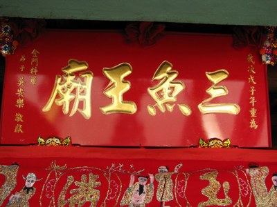 三魚王廟 廟額