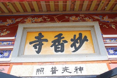 妙香寺 廟額