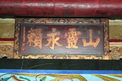 三仙國王廟嘉慶二十三年古匾(陳進成拍攝-2008.12.08)