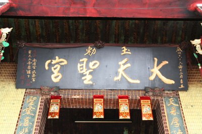 天聖宮宮匾(陳進成拍攝－2011.08.05)