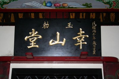 幸山寺舊堂匾（潘信來拍攝－2008.04. 11）