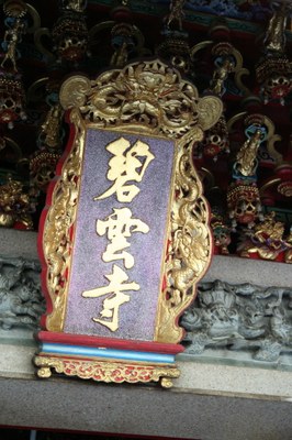 碧雲寺宮匾(陳進成拍攝－2010.08.13) 