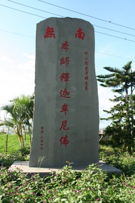 南光寺石碑(陳進成拍攝－2011.08.08)||//|