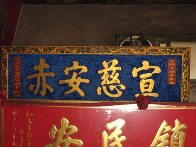 光緒3年(1877)「宣慈安赤」匾