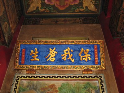 道光2年(1822)「保我蒼生」匾