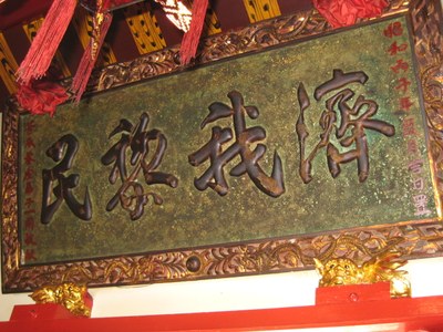 平陽太子廟匾額
