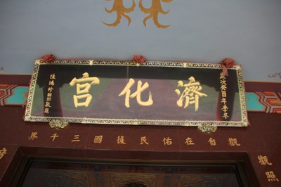濟化宮廟額