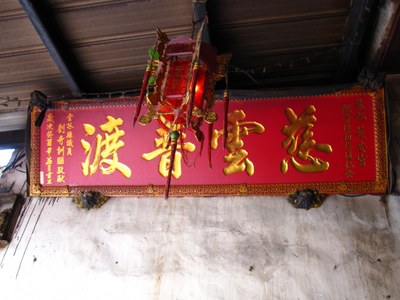 護安宮-入火安座紀念匾額(右)
