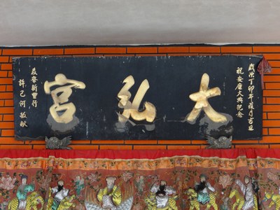 大弘宮廟匾|許貝如|2012/7/17|