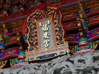 福安宮廟匾
