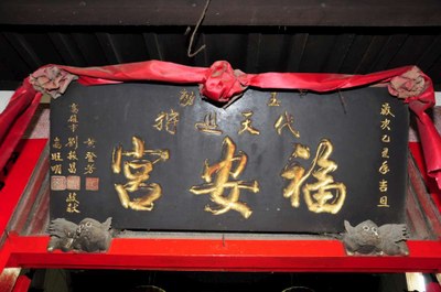 6福安宮匾額，台西鄉海南村|丁仁桐|2012/5/29|