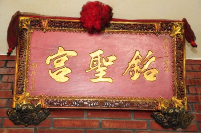 銘聖宮匾額，台西鄉海南村|丁仁桐|2012/5/29|
