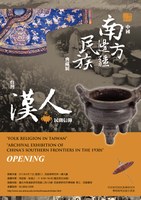 「三零年代中國南方邊疆民族典藏展」及「臺灣漢人民間信仰」常設展示更新開幕茶會