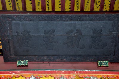 清光緒10年(1884)「慈航普渡」古匾
