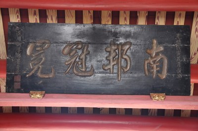 清光緒4年(1878年)古匾