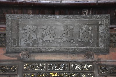 正殿神龕上方威鎮海邦匾為清嘉慶3年（1798）由彰化知縣胡應魁所獻