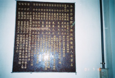 慶安宮 觀音佛祖殿重修樂捐芳名錄