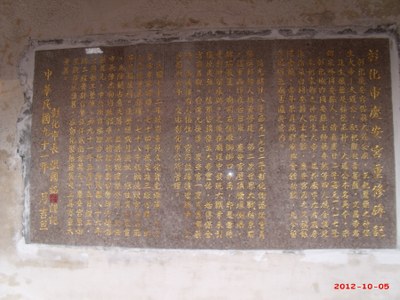 慶安宮 重修碑記