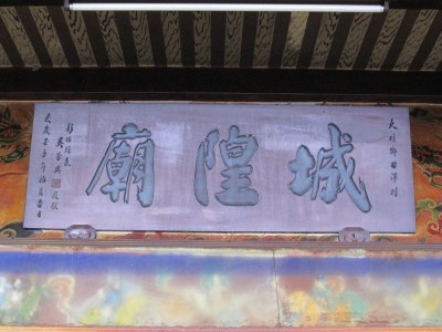 田洋城隍廟牌匾|許吉川|2012/07/01|