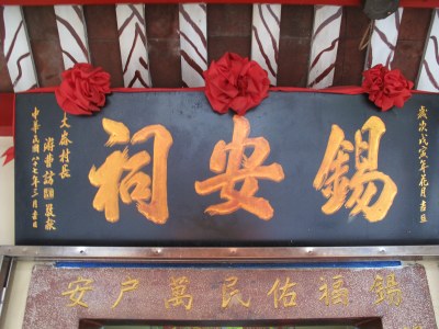 西-錫安祠牌匾-民國87年3月吉旦|許吉川|2012/07/07|