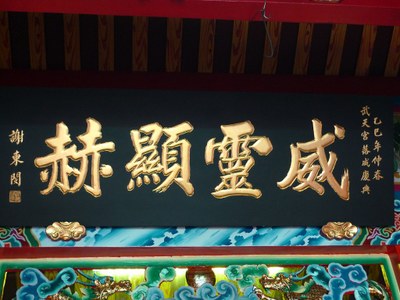 前副總統謝東閔先生題贈威靈顯赫匾額|王之珩|2012/05/19|