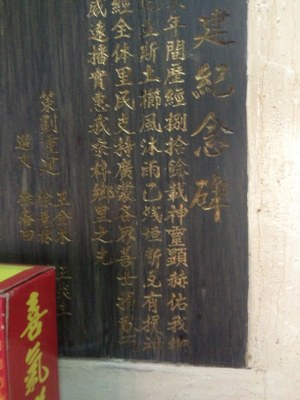 重建紀念文2(2012.11.10林宗德攝)