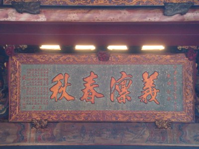南靖宮匾額 (2)