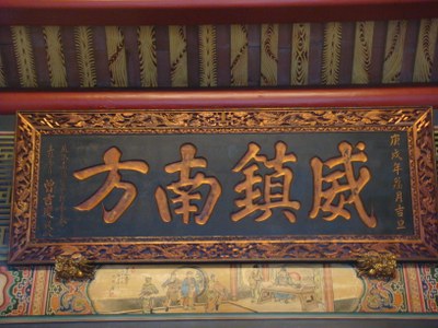 南靖宮匾額 (3)