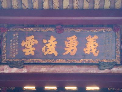 南靖宮匾額