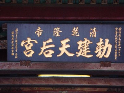 新祖宮匾額 (2