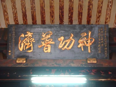 東興宮匾額 (2)